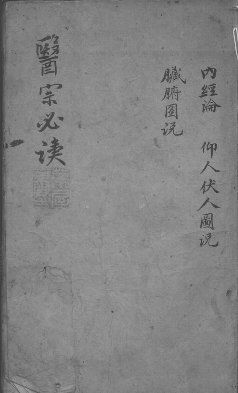 医宗必读  2  卷1